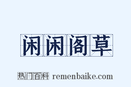 闲闲阁草是什么意思的图片